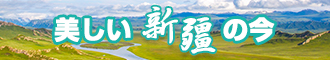 骚逼草死你5566新疆banner-w330n60.jpg